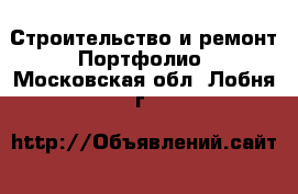 Строительство и ремонт Портфолио. Московская обл.,Лобня г.